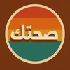 صحتك