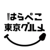 はらぺこ東京グルメ