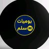 يوميات مسلم Ⓜ️