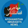 🇦🇫 اخبار مهاجرین