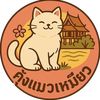 คุ้งแมวเหมียว
