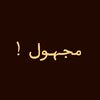 مجهول
