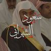 سعود الشهراني