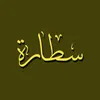 سطارة