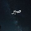 sabrkiroshni.02