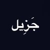 جَزِيل