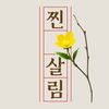 찐살림