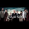 عائلة كاراداغ