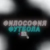 Философия Футбола