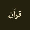 قُرآن || Quran