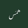 هــمَس