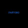 laitovnew_90296