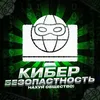 Кибер безопасность