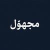 مجهول