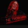 ❤️NE_TVOYA_MRIYA❤️