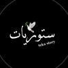 ستوريات:✪