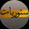 ستوريات🎶