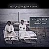 بني اسد بيت العيبي  الروضان🔥