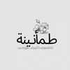 طمئانينة 🤍✨