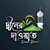 🔰 দ্বীনের_দাওয়াত 🔰
