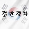 절반정치
