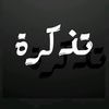 تذكرة
