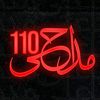 مداحی ¹¹⁰🔥