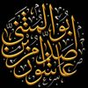 أبو المُثنى