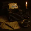 ســراب الأمل 🫆