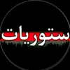 ستوريات