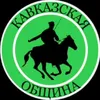 Кавказ фемели