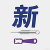 新新的好物推荐