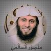 الشيخ منصور السالمي