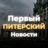 Первый Питерский