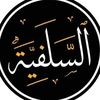 السلف الصالح 🤍.