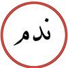 『نــــــــــدم 』