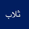 ثلاب 📻