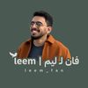 فان لـ ليم | leem 🤍