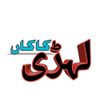 علاقہ جھنگڑ__(چکوال)🥀