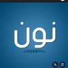 نون الشماليه ❤️✨✨