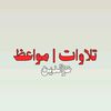 تِلاوات | مواعظ