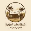مصنع شركة وتد الجزيره