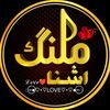 ꧁🥀 ملنگ اشنا 💎