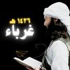 غٌربِآء ١٤٢٦ هـ📚