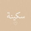 سـَــكـــيـــنــه ♡
