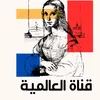 قناة العالمية 24