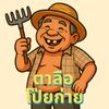 ตาลือ โป๊ยก่าย