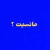 ما نسيت ؟