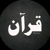 𝐐𝐮𝐫𝐚𝐧  قُرآن