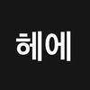 헤에